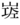 ⿱山⿰工⿸𠂉⿱乀工