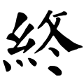 The character "終" in the Yan Qinli Stele