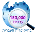 150,000 articles on the Hebrew Wikipedia (2013)