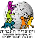 Fifth anniversary of the Hebrew Wikipedia (2006)