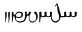 The word Ērān-šahr, spelled ʼylʼnštr| 'land of the Aryans', in Book Pahlavi.: 30, 232