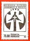 Stamp of Ukraine, 1993