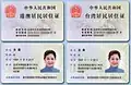 Front and back of mainland residence permits for Chinese citizens from Hong Kong and Macau (left) and Chinese citizens from areas administered by the Republic of China (right)