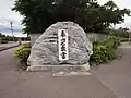 A stone carved with inscripts "Mount Tai Shigandang" in Ishigaki, Okinawa