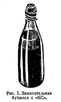 Red Army KS (Russian: КС) Molotov cocktail (World War II period). This model was filled with a self-igniting incendiary liquid, a mixture of phosphorus and sulfur, capable of burning for up to 3 minutes and reaching a temperature of up to 1000 °C.[96]