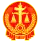 Emblem of the People's Court of the People's Republic of China