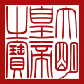 Seal of the Emperor of the Great Ming of Ming dynasty