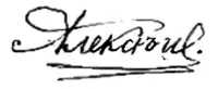 Alexei Nikolaevich Romanov's signature
