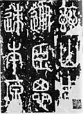 The Mount Tai Tablet by Li Si, created during Qin Shi Huang's eastern tour, laid the foundation for the seal script style of Chinese calligraphy.