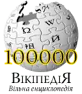 100,000 articles on the Ukrainian Wikipedia (2008)