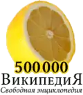 500,000 articles on the Russian Wikipedia (2010)