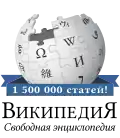 1.5 million articles on the Russian Wikipedia (2018)