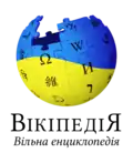 The logo of the Ukrainian Wikipedia, used since 4 March 2022, in support of Ukraine and its population, in the Russian invasion of Ukraine