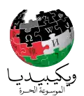 Arabic Wikipedia logo displayed in solidarity with the Gaza Strip during the ongoing Gaza war and Gaza genocide (2023–present)
