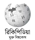 Wikipedia logo displaying the name "Wikipedia" and its slogan: "The Free Encyclopedia" below it, in Assamese