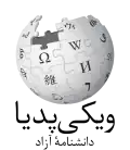 Wikipedia logo displaying the name "Wikipedia" and its slogan: "The Free Encyclopedia" below it, in Persian