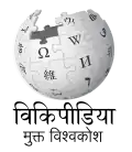 Wikipedia logo displaying the name "Wikipedia" and its slogan: "The Free Encyclopedia" below it, in Goan Konkani