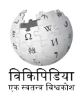 Wikipedia logo displaying the name "Wikipedia" and its slogan: "The Free Encyclopedia" below it, in Nepali