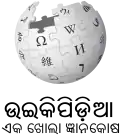 Wikipedia logo displaying the name "Wikipedia" and its slogan: "The Free Encyclopedia" below it, in Odia