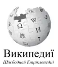 Wikipedia logo displaying the name "Wikipedia" and its slogan: "The Free Encyclopedia" below it, in Pannonian Rusyn