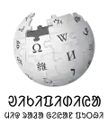 Wikipedia logo displaying the name "Wikipedia" and its slogan: "The Free Encyclopedia" below it, in Santali
