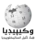 Wikipedia logo displaying the name "Wikipedia" and its slogan: "The Free Encyclopedia" below it, in Sindhi