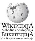 Wikipedia logo displaying the name "Wikipedia" and its slogan: "The Free Encyclopedia" below it, in Serbo-Croatian