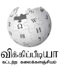 Wikipedia logo displaying the name "Wikipedia" and its slogan: "The Free Encyclopedia" below it, in Tamil