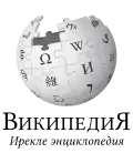 Wikipedia logo displaying the name "Wikipedia" and its slogan: "The Free Encyclopedia" below it, in Tatar